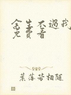 余生不过我爱你免费看