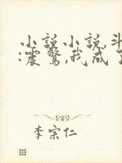 小说小说,斗罗:震惊,我成了比比东