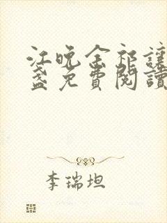 江晚余祁让徐清盏免费阅读全文