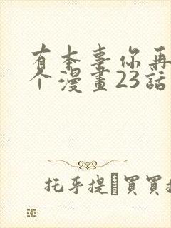 有本事你再凶一个漫画23话