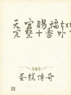天官赐福txt完整+番外下载