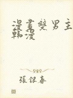 漫画双男主推荐韩漫