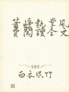 萧峥执掌风云免费阅读全文最新章节无弹窗