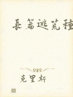 长篇逃荒种田文