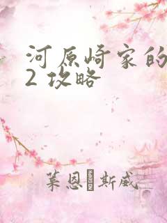 河原崎家的一族2 攻略