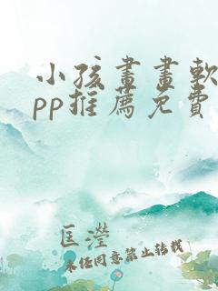 小孩画画软件app推荐免费