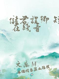 储君误卿 短剧 在线看