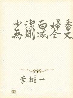 少洁白妇番外篇无删减全文阅读