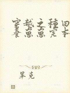 穿越之种田致富养崽崽完本