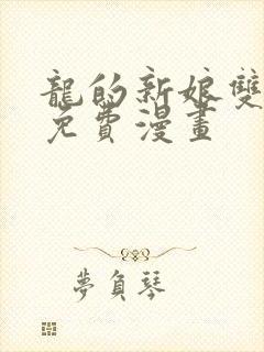 龙的新娘双男主免费漫画