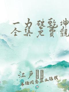 一力破乾坤短剧全集免费观看