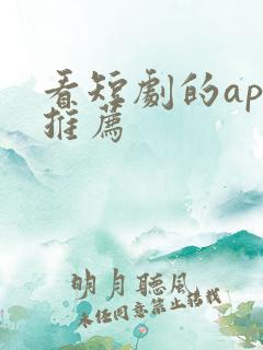 看短剧的app推荐