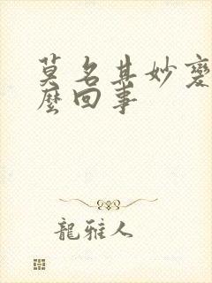 莫名其妙变瘦怎么回事