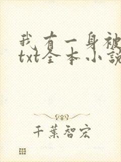 我有一身被动技txt全本小说
