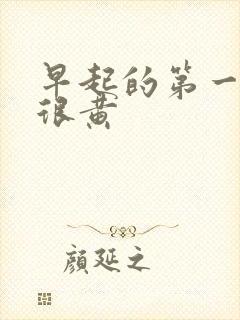 早起的第一泡尿很黄