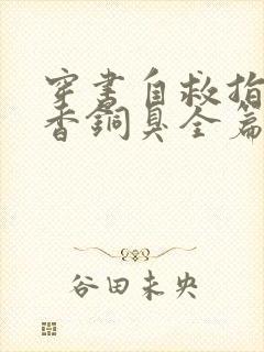 穿书自救指南墨香铜臭全篇