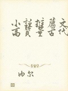 小说推荐文笔好高质量古代言情