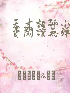 天才相师小说免费阅读无弹窗