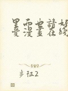 里面也请好好疼爱漫画在线观看免费完整版