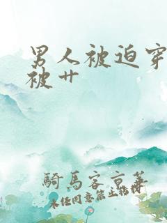 男人被迫穿丝袜被艹