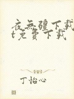 夜无疆下载txt免费下载
