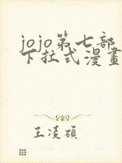 jojo第七部下拉式漫画免费观看