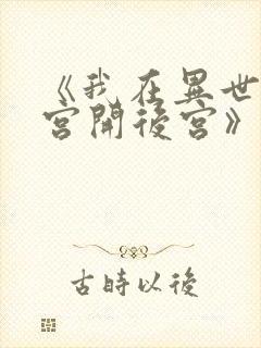 《我在异世界迷宫开后宫》