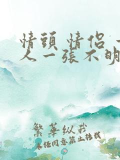 情头 情侣 一人一张不明显