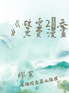 《破云2·吞海》免费漫画