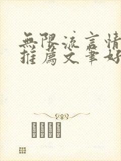 无限流言情小说推荐文笔好高质量