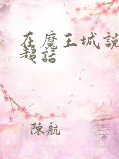 在魔王城说晚安超话