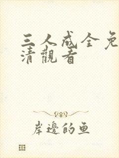 三人成全免费高清观看