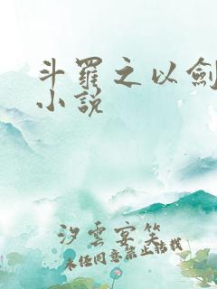 斗罗之以剑改命小说