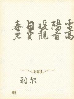 春日暖阳电视剧免费观看高清