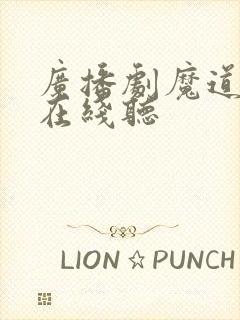 广播剧魔道祖师在线听