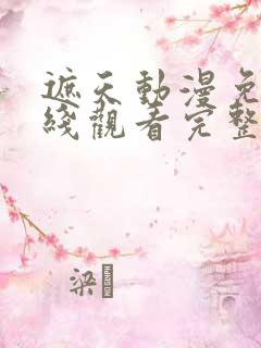 遮天动漫免费在线观看完整版