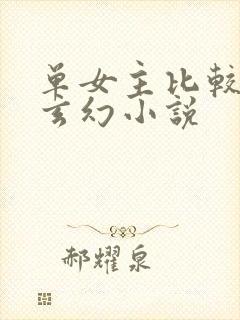 单女主比较甜的玄幻小说