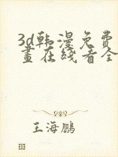 3d韩漫免费漫画在线看全部