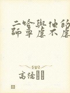 二哈与他的白猫师尊虐不虐