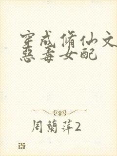 穿成修仙文里的恶毒女配