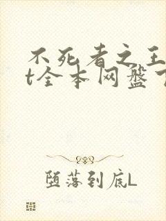 不死者之王txt全本网盘下载