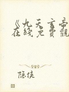 《九天玄帝诀》在线免费观看