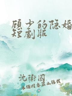顾少的隐婚罪妻短剧版