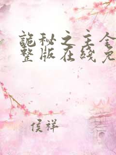 诡秘之主全集完整版在线免费观看