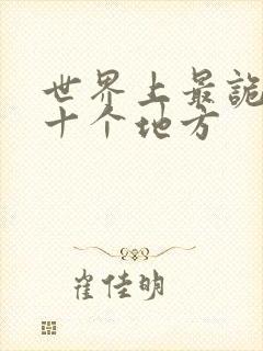 世界上最诡异的十个地方