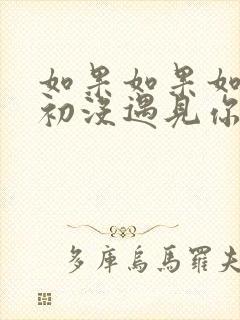 如果如果如果当初没遇见你王赫野