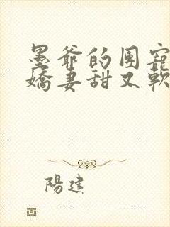 墨爷的团宠大佬娇妻甜又软小说免费