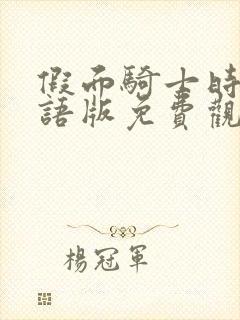 假面骑士时王国语版免费观看