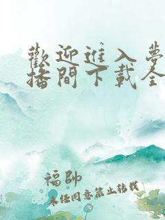 欢迎进入梦魇直播间下载全文