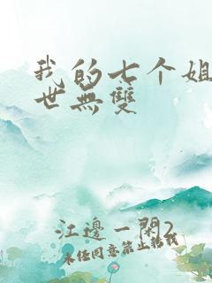 我的七个姐姐绝世无双